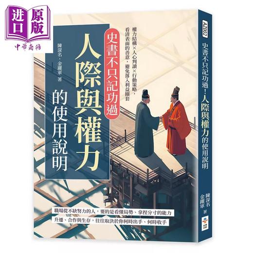 【中商原版】史书不只记功过 人际与权力的使用说明	陈深名 金跃军	崧博出版	港台原版 商品图0