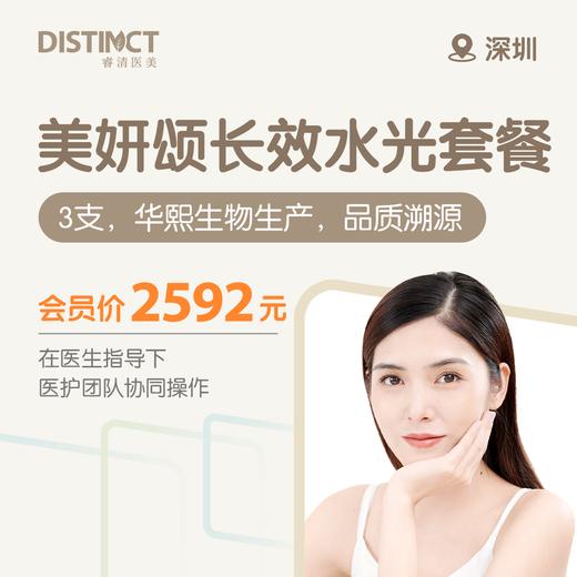 深圳美妍颂长效水光套餐 （3支，华熙生物生产，品质溯源） 商品图0