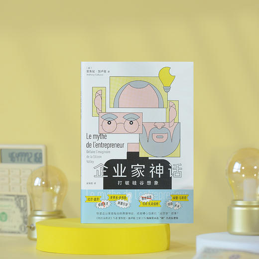 企业家神话：打破硅谷想象 商品图1