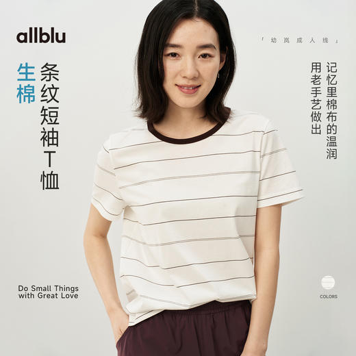 【夏Vol.1】allblu女装“记忆里的温润棉布”26春夏【生棉】女士条纹短袖T恤ZY 商品图0