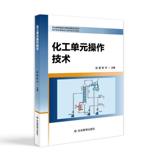 化工单元操作技术 商品图0
