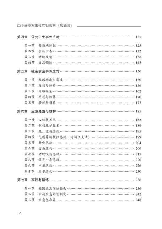 中小学突发事件应对教育（教师版） 商品图2