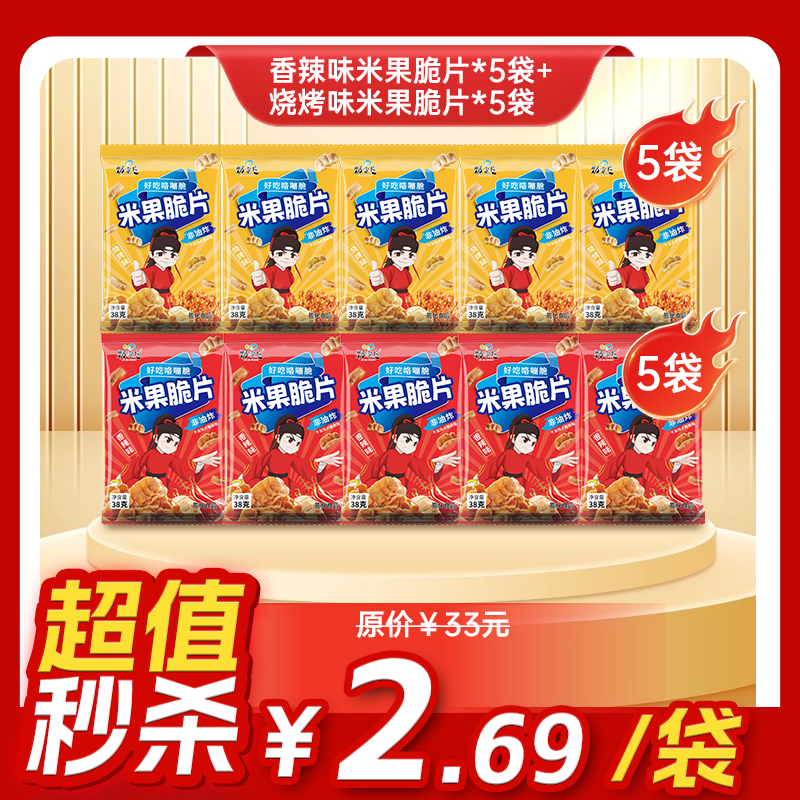 内购秒杀专场 10袋米果脆片（香辣5+烧烤5）