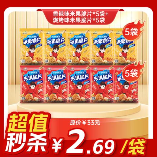 内购秒杀专场 10袋米果脆片（香辣5+烧烤5） 商品图0