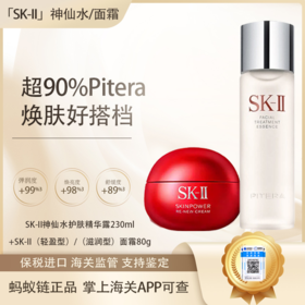 预售【保税仓直发·全球购·蚂蚁链可扫码溯源】SK-II赋能焕采精华霜（轻盈型/滋润型）80g+神仙水护肤精华露230ml【爆款专属】『此链接商品请分开拍单-单独下单』