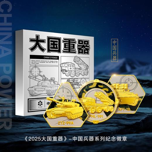 【中国兵器 兵工文创】大国重器——中国兵器系列纪念徽章、冰箱贴套装 商品图2