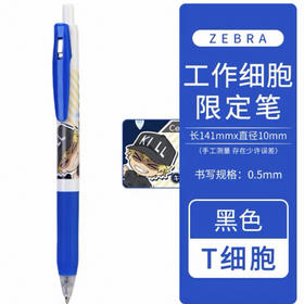 斑马限定中性笔-工作细胞HH1711