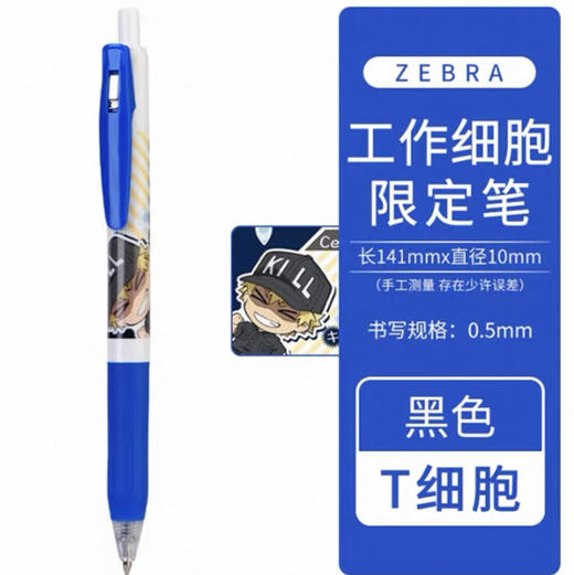 斑马限定中性笔-工作细胞HH1711 商品图0