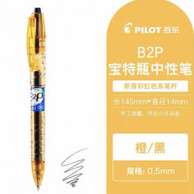 百乐BL-B2PC-5宝特瓶橙杆黑芯0.5mm