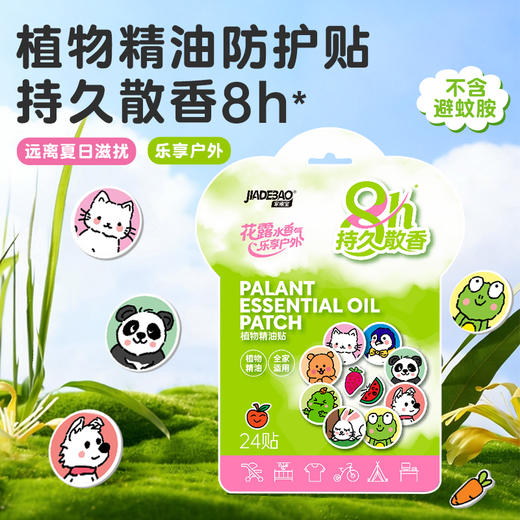家德宝15%避蚊胺驱蚊喷雾剂成人户外驱蚊水驱蚊液蚊不叮防蚊液60ml（10%避蚊胺）+家德宝植物精油贴24贴/袋 商品图9