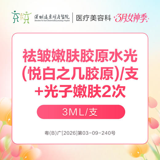 【女神季特惠】祛皱嫩肤胶原水光(悦白之几胶原)3ml/支+光子嫩肤2次  -远东罗湖院区-8楼医疗美容科 商品图0