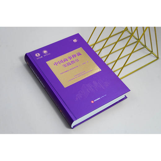 中国商事仲裁实践指引  法律出版社 商品图1