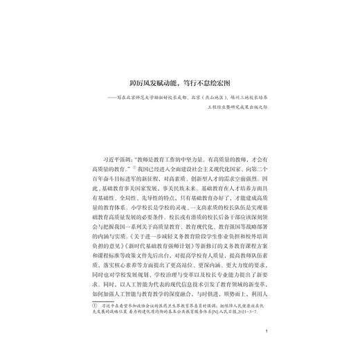 根上着力，枝上开花(嵊州市卓越校长培养工程论文集)/北京师范大学教育培训中心/浙江大学出版社 商品图4