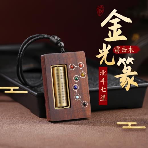 雷击木吊坠金光篆转轮七星镶嵌七种珠宝项链随身佩戴 商品图0