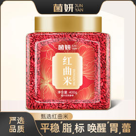 【养生佳品】古田 红曲米 食物他汀 食疗养生 熬粥 泡茶 食用色素 烘焙 400g/罐 包邮