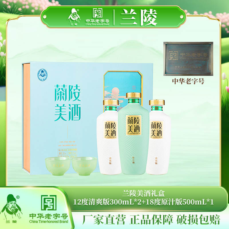 兰陵美酒礼盒18度500ml*1 12度300ml*2黄酒山东名酒礼盒送礼