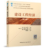建设工程经济（第二版） 商品缩略图0