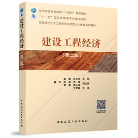 建设工程经济（第二版）