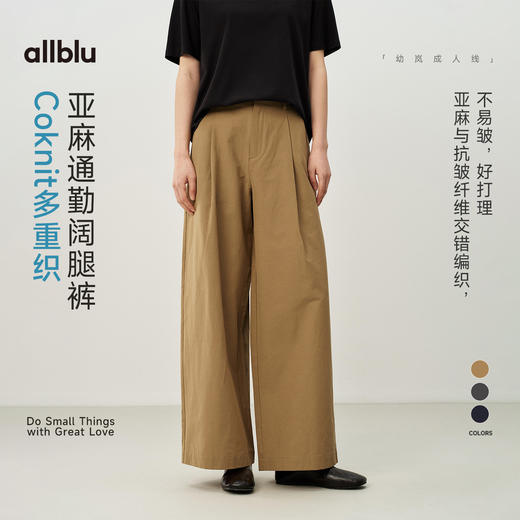 【夏Vol.1】allblu女装“不易皱好打理”26春夏【Coknit多重织】亚麻阔腿裤ZY 商品图0