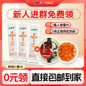 测试【入群0元🉐】蒙牛一米八八正装同款3小条奶粉+一盒人参蜜片