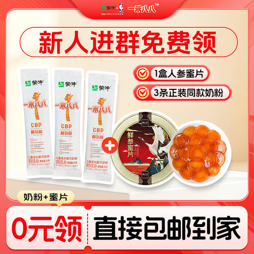 测试【入群0元🉐】蒙牛一米八八正装同款3小条奶粉+一盒人参蜜片 商品图0