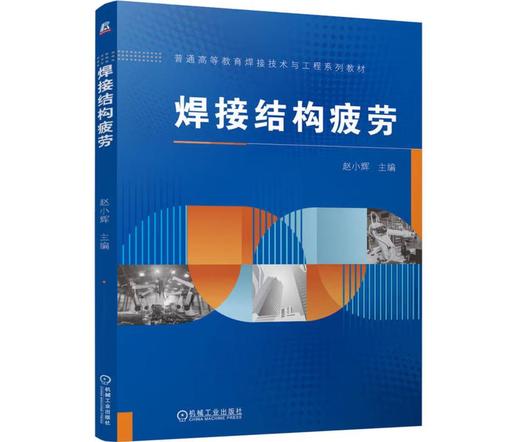 焊接结构疲劳 商品图0