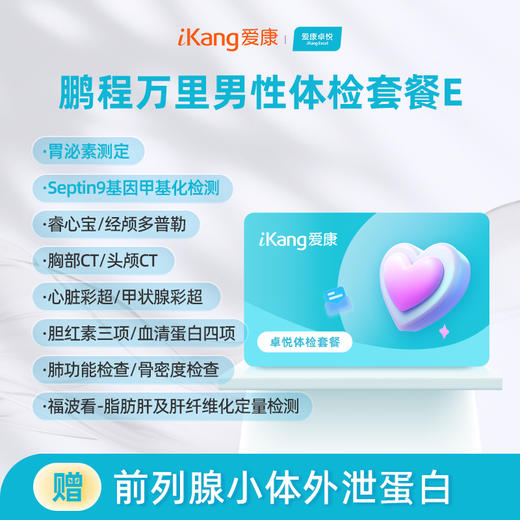 爱康卓悦 鹏程万里2026男性体检套餐E 商品图0