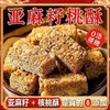 亚麻核桃酥芝麻酥花生酥无蔗糖 亚麻籽代餐小包装小零食纯手工 商品缩略图3