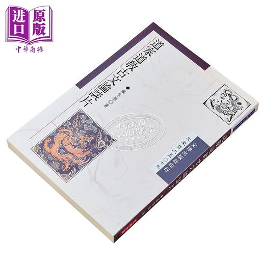 【中商原版】道家道教古文论谈片 港台原版 罗宗强 文津出版 商品图2