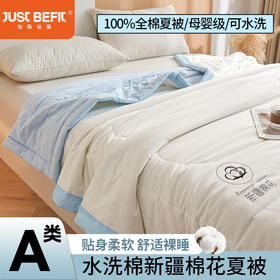 【品牌直发】加倍生活 A类水洗棉新疆棉花夏被-棉白系列 4色可选 夏凉被空调被