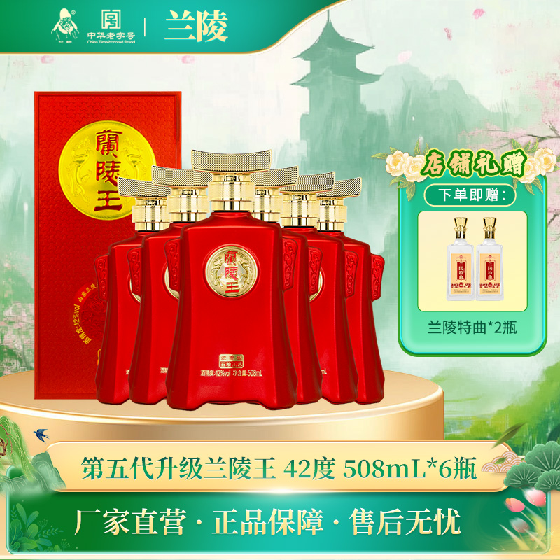 兰陵 兰陵王红王42度 浓香型白酒 508mL*6瓶 整箱