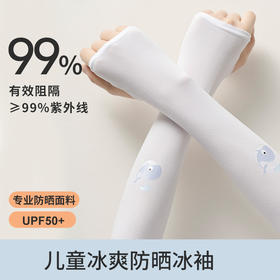 海洋系【A类品质！买一送一】 儿童冰袖防晒防紫外线UPF50+冰丝套袖套高弹透气学生户外批发代发