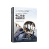 全国特种作业人员安全技术培训系列教材——“三项岗位人员”安全培训教材 商品缩略图14