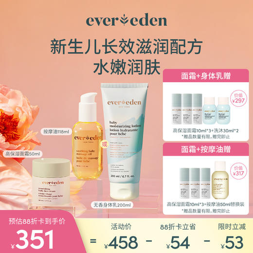 【套组】Evereden安唯伊婴儿全身护理2件套 高保湿面霜50ml+无香身体乳润肤乳200ml/按摩油118ml/无香洗沐251ml 商品图0