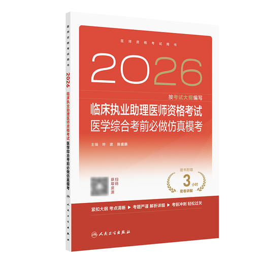2026临床执业助理医师资格考试医学综合考前必做仿真模考 商品图0