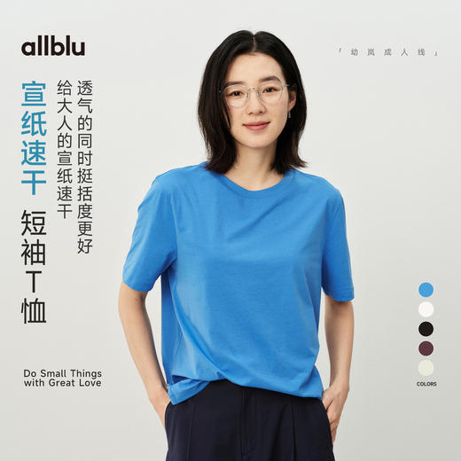 【夏Vol.1】allblu女装“像宣纸一样轻盈透气”26春夏【宣纸速干】短袖T恤ZY 商品图0