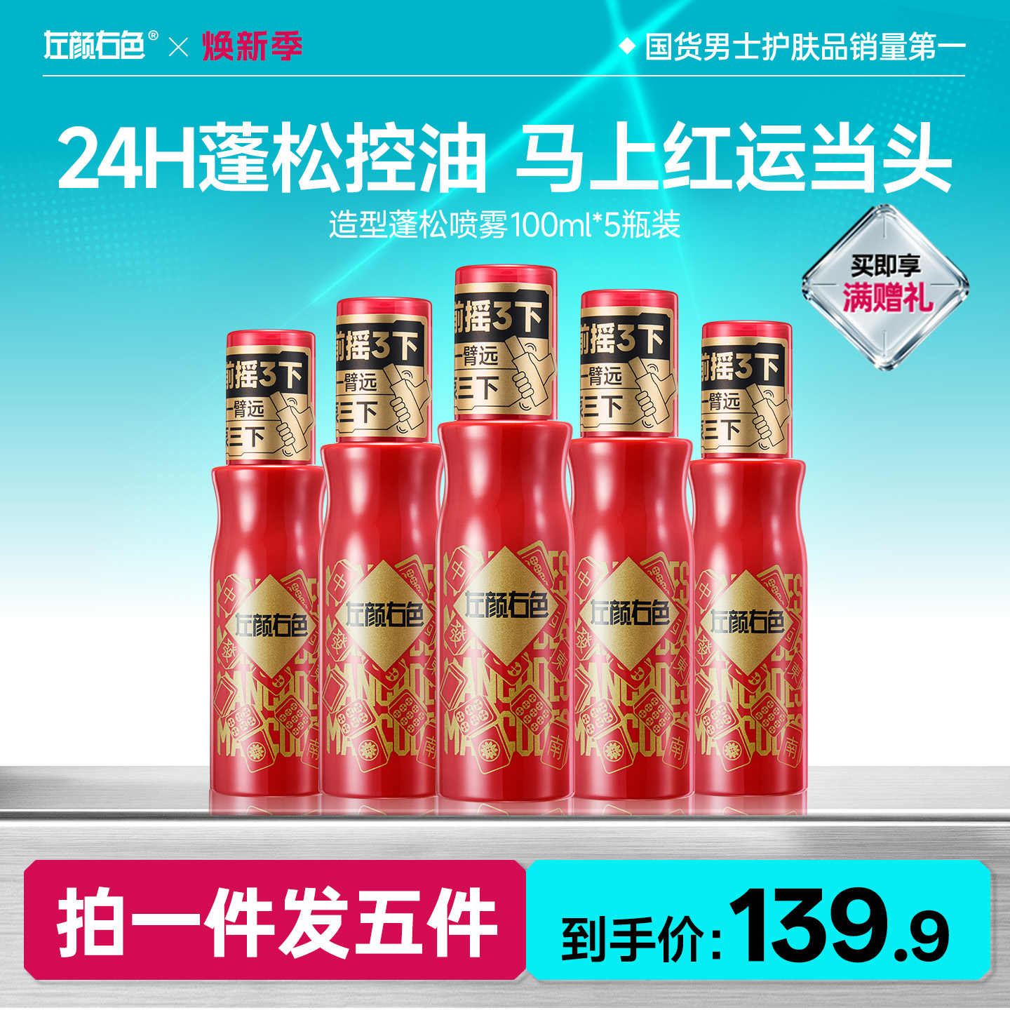 🔥超值秒杀 | 🎁拍1得5 >左颜右色 造型蓬松喷雾100ml*5瓶装