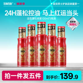 🔥超值秒杀 | 🎁拍1得5 >左颜右色 造型蓬松喷雾100ml*5瓶装