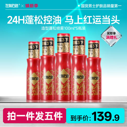 🔥超值秒杀 | 🎁拍1得5 >左颜右色 造型蓬松喷雾100ml*5瓶装 商品图0