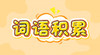 词语积累 商品缩略图0