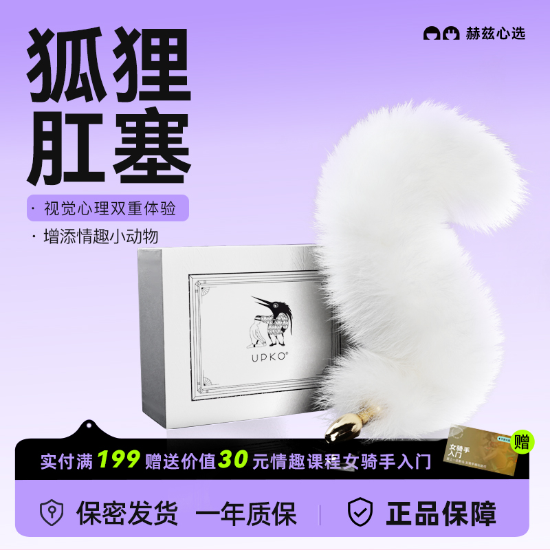 UPKO高端情趣狐狸兔子尾巴肛塞肛门性用品tiao情道具后庭开发