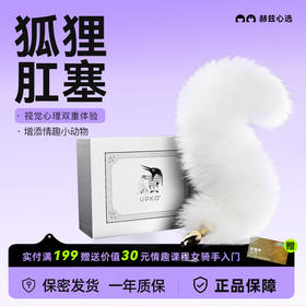 UPKO高端情趣狐狸兔子尾巴肛塞肛门性用品tiao情道具后庭开发