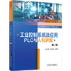 工业控制系统及应用——PLC与人机界面   第2版 商品缩略图0