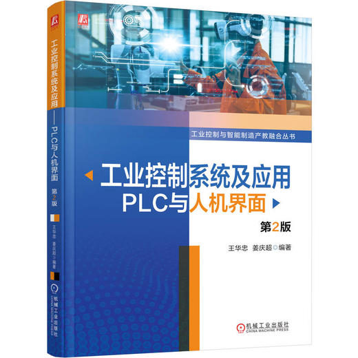 工业控制系统及应用——PLC与人机界面   第2版 商品图0