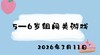 20256.3.11 5-6岁组闯关游戏 商品缩略图0