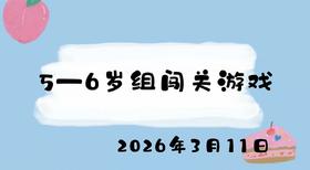 20256.3.11 5-6岁组闯关游戏