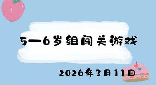 20256.3.11 5-6岁组闯关游戏 商品图0