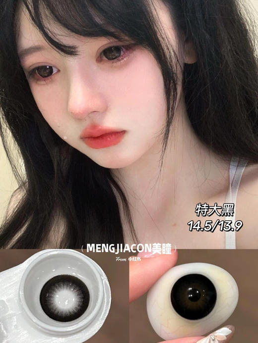 Mengjiacon店主自留款大直径黑色美瞳推荐合集 14.5mm 商品图9