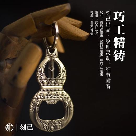 刻己 - 金刚杵葫芦创意手把件铜挂件钥匙扣啤酒开瓶器瓶起子礼品【官方授权 】【48小时发货】 商品图2