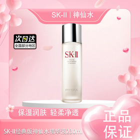 春季焕新【全球购】 SK-II经典版神仙水精华液精华水护肤补水230ml·现货速达